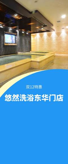 洗浴汗蒸抢购自选套组抢购双12活动配图海报