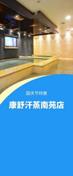 洗浴汗蒸抢购自选套组抢购国庆节活动配图海报
