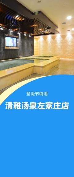 洗浴汗蒸抢购自选套组抢购圣诞节活动配图海报