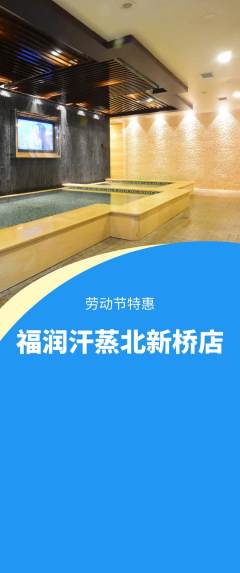 洗浴汗蒸抢购自选套组抢购劳动节活动配图海报