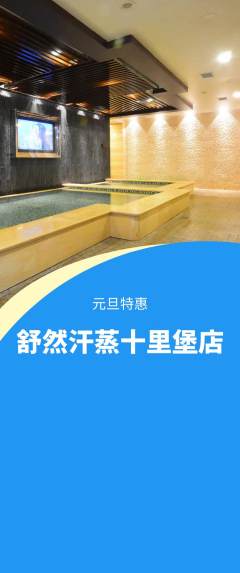 洗浴汗蒸抢购自选套组抢购元旦活动配图海报