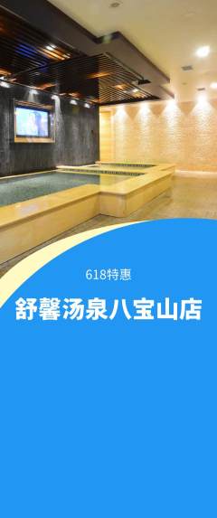 洗浴汗蒸抢购单品抢购618活动配图海报