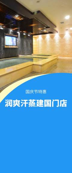 洗浴汗蒸抢购单品抢购国庆节活动配图海报