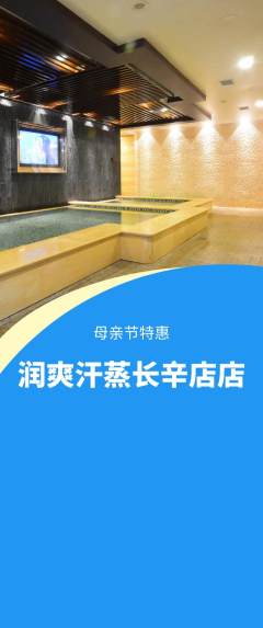 洗浴汗蒸抢购单品抢购母亲节活动配图海报