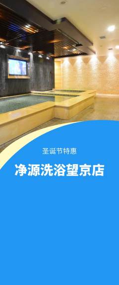 洗浴汗蒸抢购单品抢购圣诞节活动配图海报