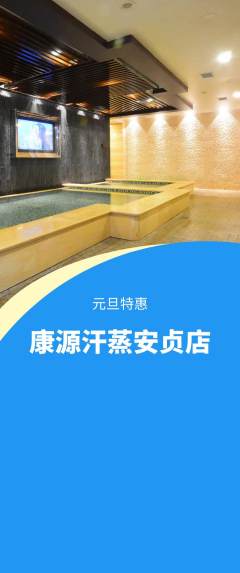 洗浴汗蒸抢购单品抢购元旦活动配图海报