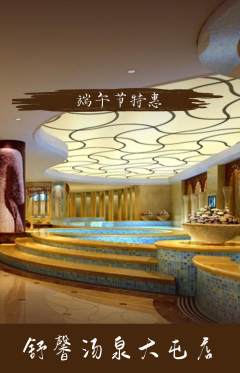 洗浴汗蒸抢购满血版端午节活动配图海报