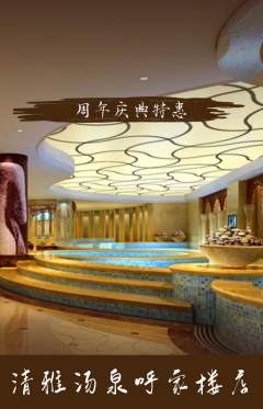 洗浴汗蒸抢购满血版周年庆典活动配图海报