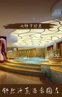 洗浴汗蒸抢购自选套组抢购女神节活动配图海报