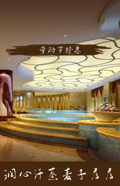 洗浴汗蒸抢购自选套组抢购劳动节活动配图海报