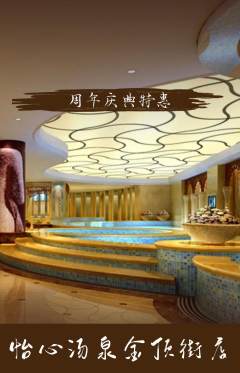 洗浴汗蒸抢购自选套组抢购周年庆典活动配图海报
