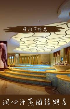 洗浴汗蒸抢购单品抢购劳动节活动配图海报