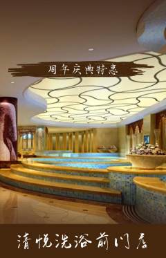 洗浴汗蒸抢购单品抢购周年庆典活动配图海报