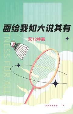 羽毛球馆抢购满血版双12活动配图海报
