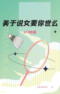 羽毛球馆抢购满血版618活动配图海报
