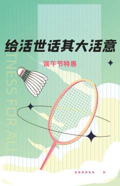 羽毛球馆抢购满血版端午节活动配图海报