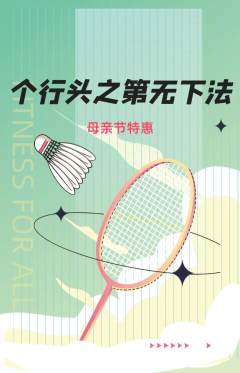 羽毛球馆抢购满血版母亲节活动配图海报