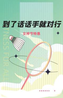 羽毛球馆抢购满血版女神节活动配图海报