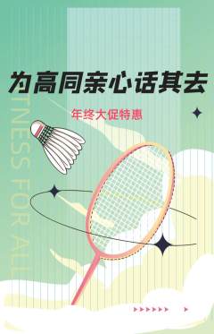 羽毛球馆抢购满血版年终大促活动配图海报