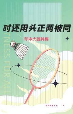 羽毛球馆抢购满血版年中大促活动配图海报