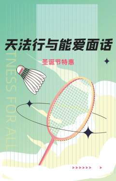 羽毛球馆抢购满血版圣诞节活动配图海报