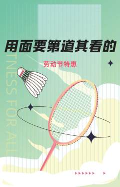 羽毛球馆抢购满血版劳动节活动配图海报
