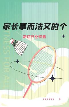 羽毛球馆抢购满血版新店开业活动配图海报