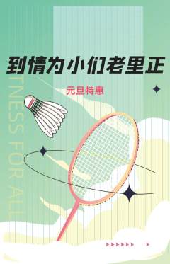 羽毛球馆抢购满血版元旦活动配图海报