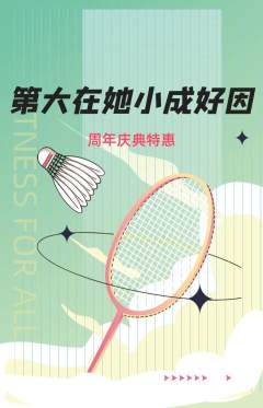羽毛球馆抢购满血版周年庆典活动配图海报