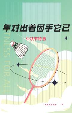 羽毛球馆抢购满血版中秋节活动配图海报
