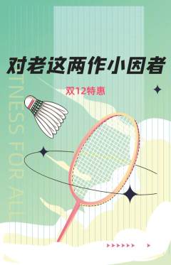 羽毛球馆抢购多单品抢购双12活动配图海报