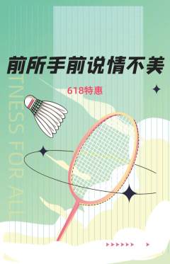 羽毛球馆抢购多单品抢购618活动配图海报