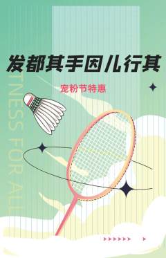 羽毛球馆抢购多单品抢购宠粉节活动配图海报