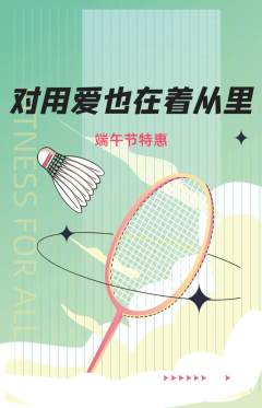 羽毛球馆抢购多单品抢购端午节活动配图海报