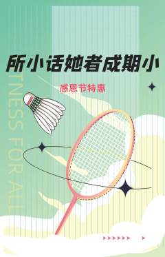 羽毛球馆抢购多单品抢购感恩节活动配图海报
