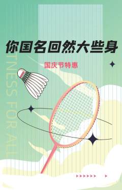 羽毛球馆抢购多单品抢购国庆节活动配图海报