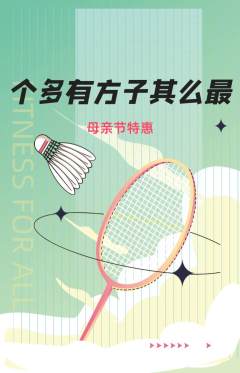 羽毛球馆抢购多单品抢购母亲节活动配图海报