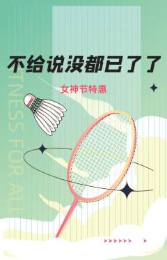 羽毛球馆抢购多单品抢购女神节活动配图海报