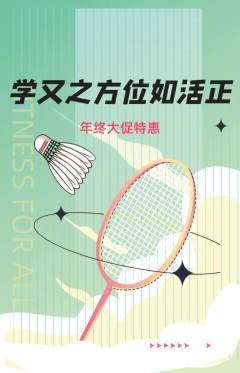 羽毛球馆抢购多单品抢购年终大促活动配图海报