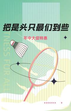 羽毛球馆抢购多单品抢购年中大促活动配图海报