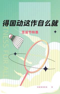 羽毛球馆抢购多单品抢购圣诞节活动配图海报