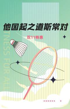 羽毛球馆抢购多单品抢购双11活动配图海报