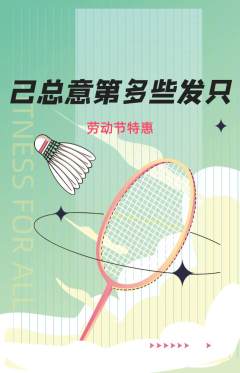 羽毛球馆抢购多单品抢购劳动节活动配图海报