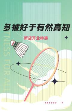 羽毛球馆抢购多单品抢购新店开业活动配图海报