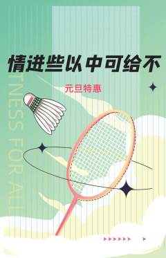 羽毛球馆抢购多单品抢购元旦活动配图海报