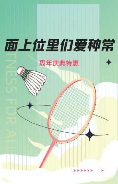 羽毛球馆抢购多单品抢购周年庆典活动配图海报