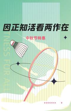 羽毛球馆抢购多单品抢购中秋节活动配图海报