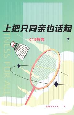 羽毛球馆抢购套组抢购618活动配图海报