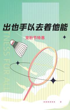 羽毛球馆抢购套组抢购宠粉节活动配图海报