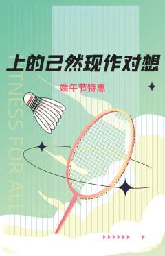羽毛球馆抢购套组抢购端午节活动配图海报